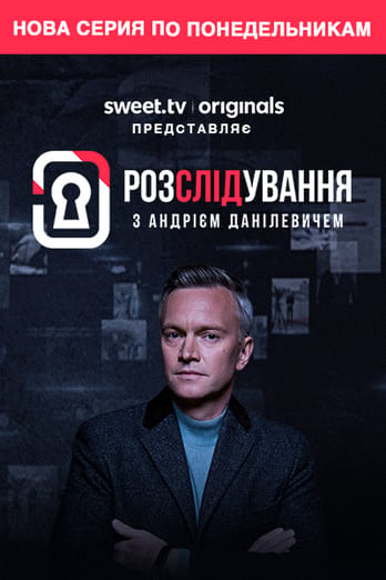 Расследование с Андреем Данилевичем
