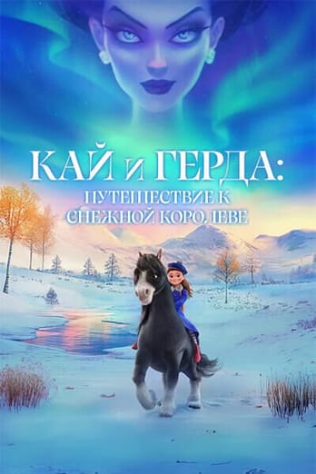 Кай и Герда: Путешествие к Снежной королеве