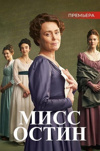 Мисс Остин