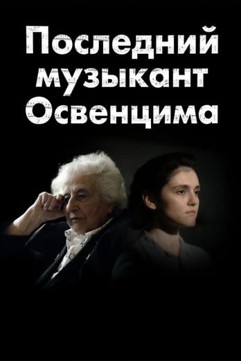 Последний музыкант Освенцима