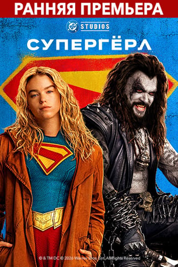 Супергёрл