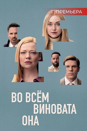 Во всём виновата она