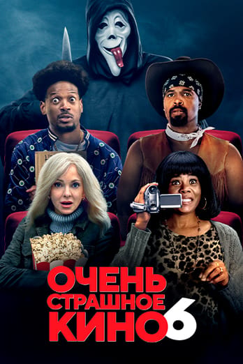Очень страшное кино
