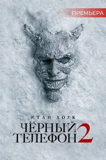 Чёрный телефон 2