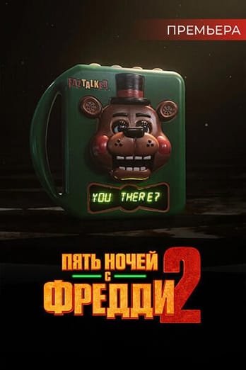 Пять ночей с Фредди 2