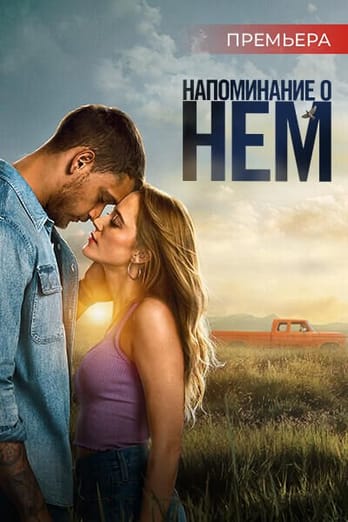Напоминание о нём