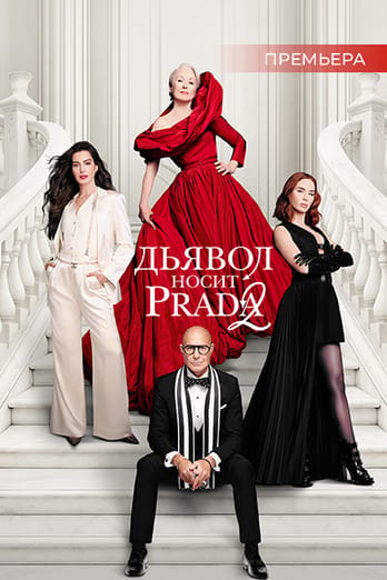 Дьявол носит Prada 2