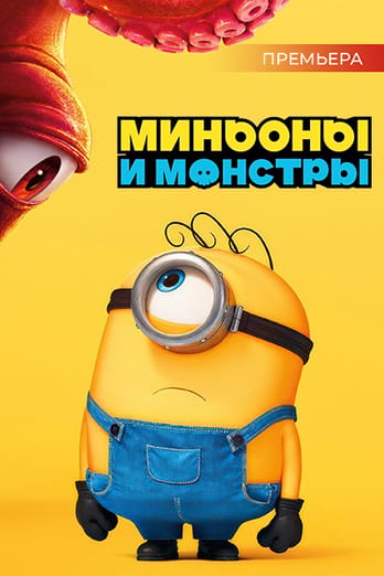 Миньоны и монстры