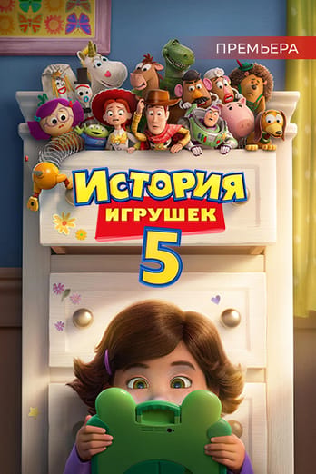 История игрушек 5