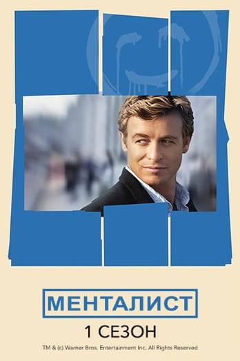 Менталист: 1 Сезон