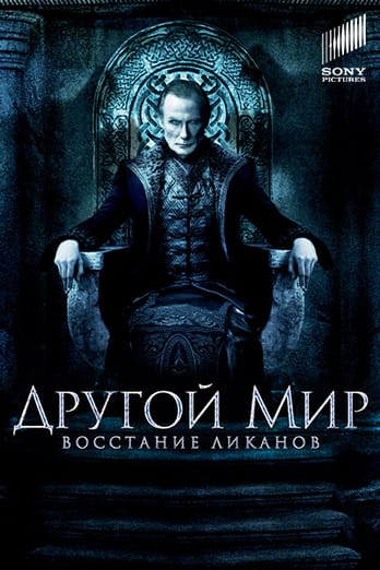 Другой мир: Восстание ликанов