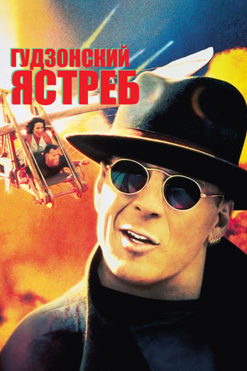Гудзонский ястреб