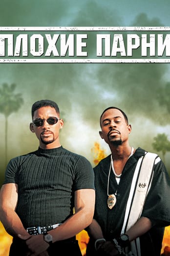 Плохие парни