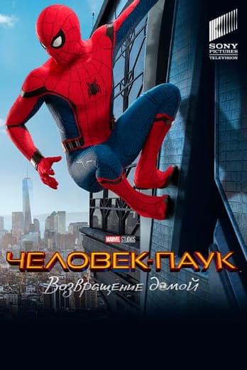 Человек-паук: Возвращение домой