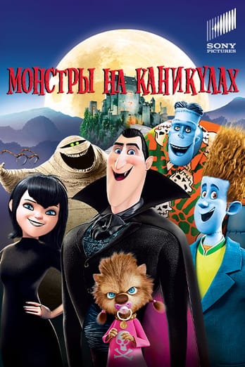 Монстры на каникулах