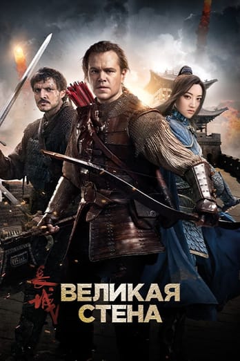 Великая стена