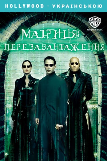 Матриця: Перезавантаження