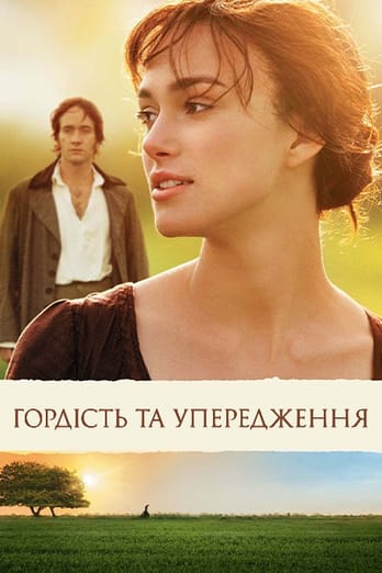 Гордість та упередження