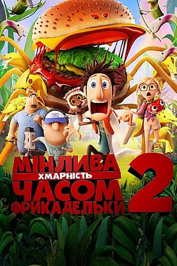Мінлива хмарність, часом фрикадельки 2