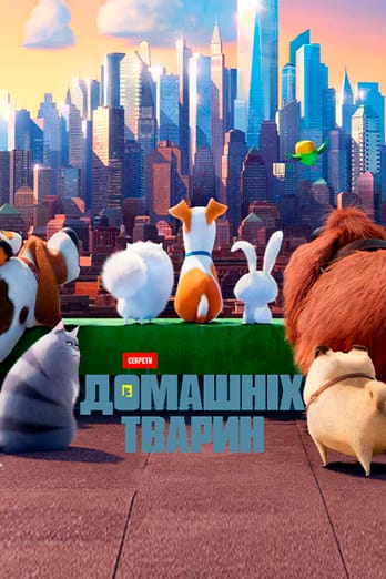 Секрети домашніх тварин