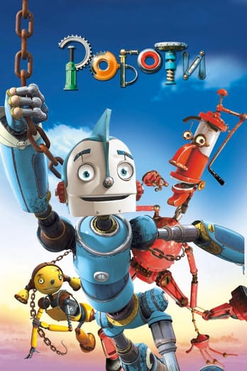 Роботи