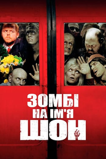 Зомбі на ім'я Шон