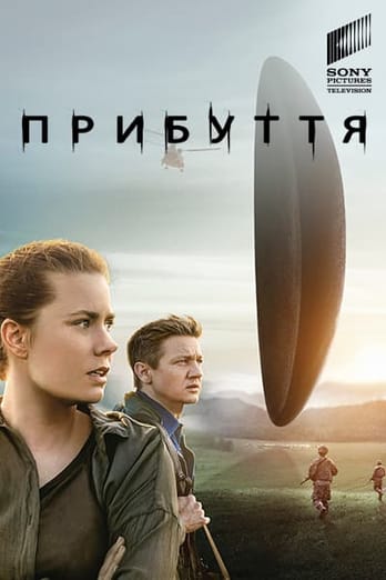 Прибуття