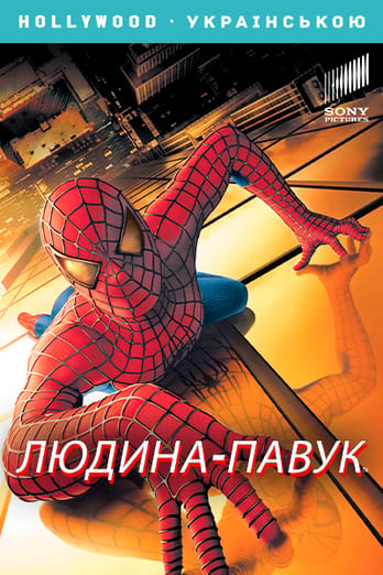 Людина-павук