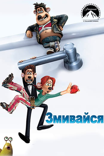Змивайся