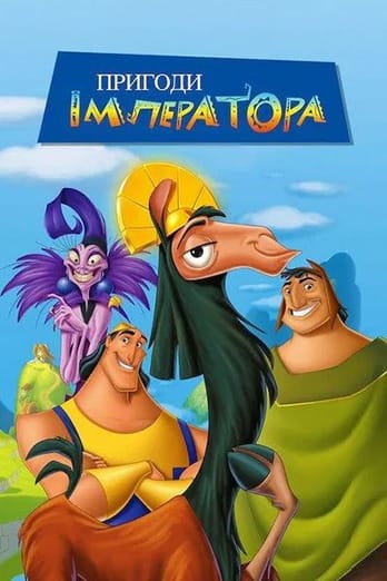 Пригоди імператора
