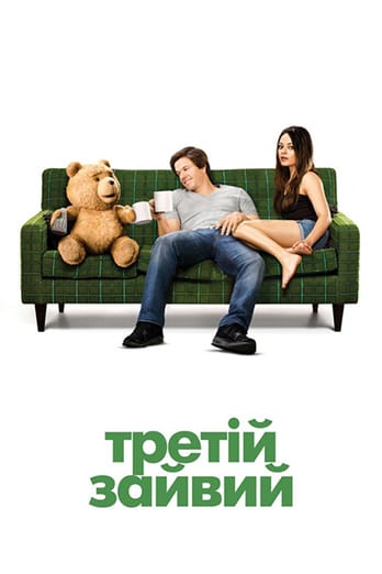 Третій зайвий