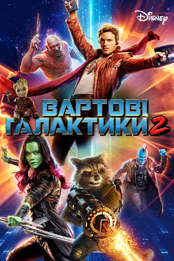 Вартові галактики 2