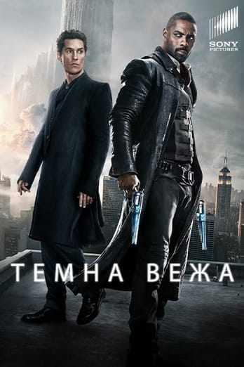 Темна Вежа