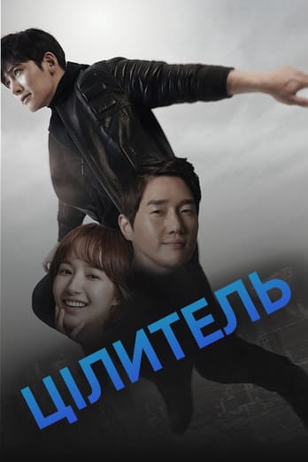 Цілитель