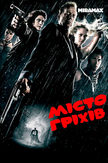 Місто гріхів