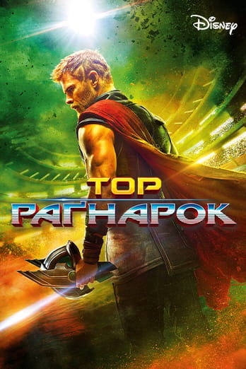 Тор: Раґнарок