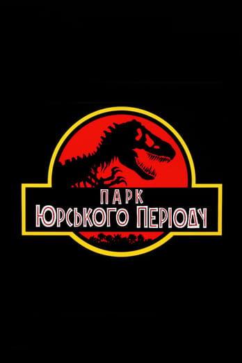 Парк Юрського періоду