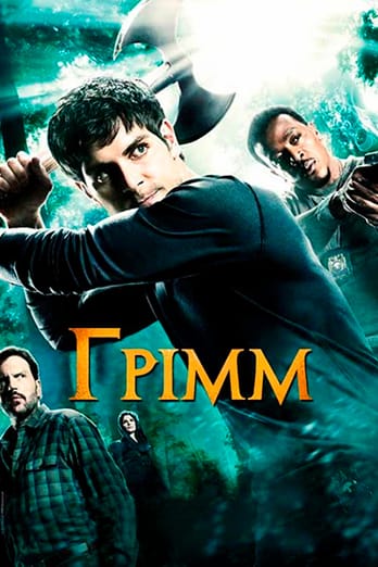 Грімм