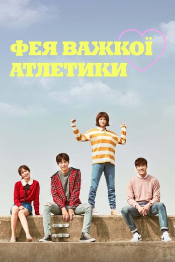 Фея важкої атлетики Кім Бок Чжу