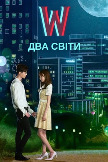 W — Два світи