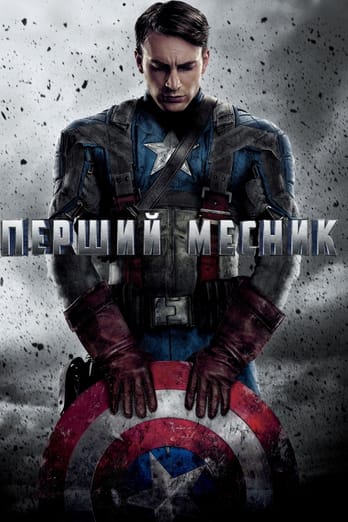 Перший месник