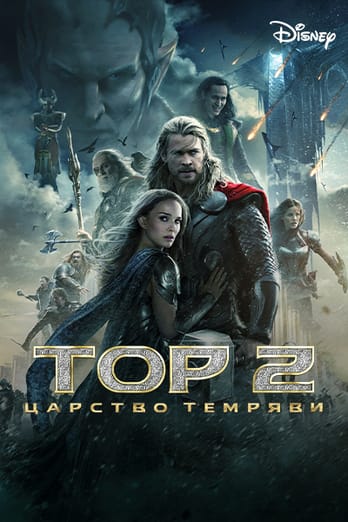 Тор 2: Царство темряви