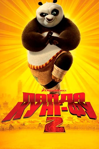 Панда Кунг-Фу 2
