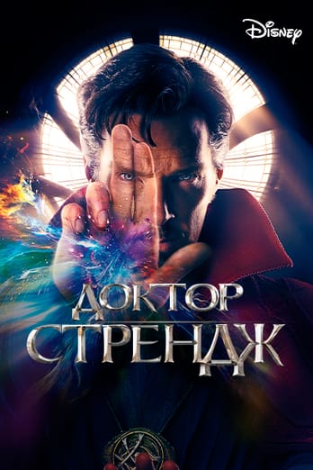 Доктор Стрендж