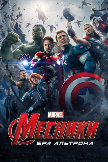 Месники: Ера Альтрона