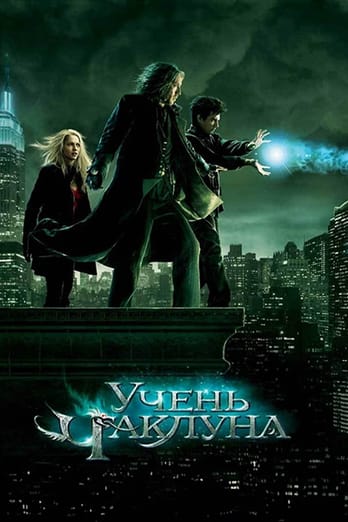 Учень чаклуна
