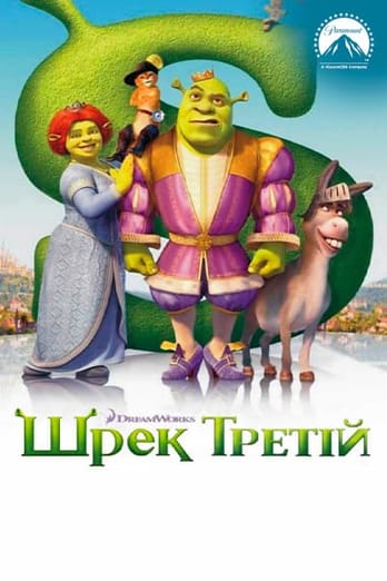 Шрек Третій