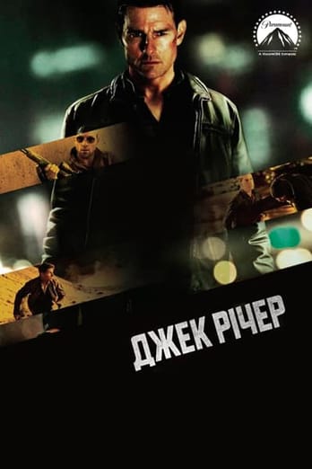 Джек Річер