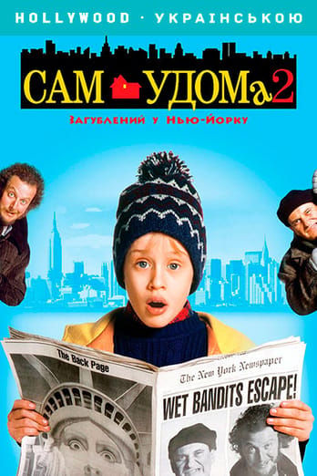 Сам удома 2: Загублений у Нью-Йорку