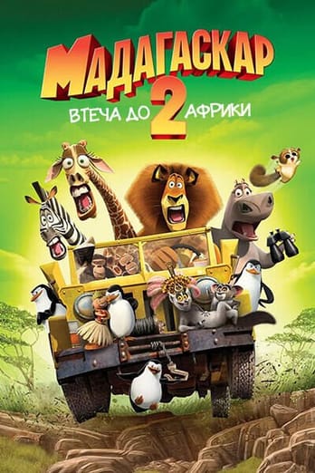 Мадагаскар 2: Втеча до Африки